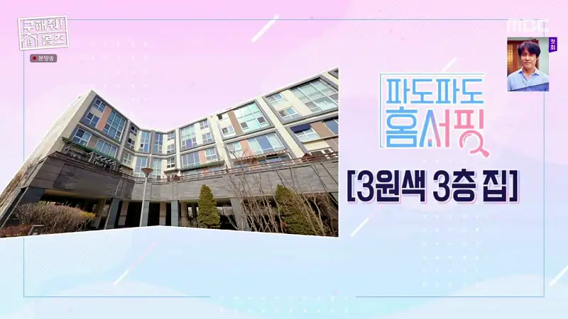 구해줘홈즈 김포시 운양동 3원색 3층 집 파도파도 홈서핑 소개