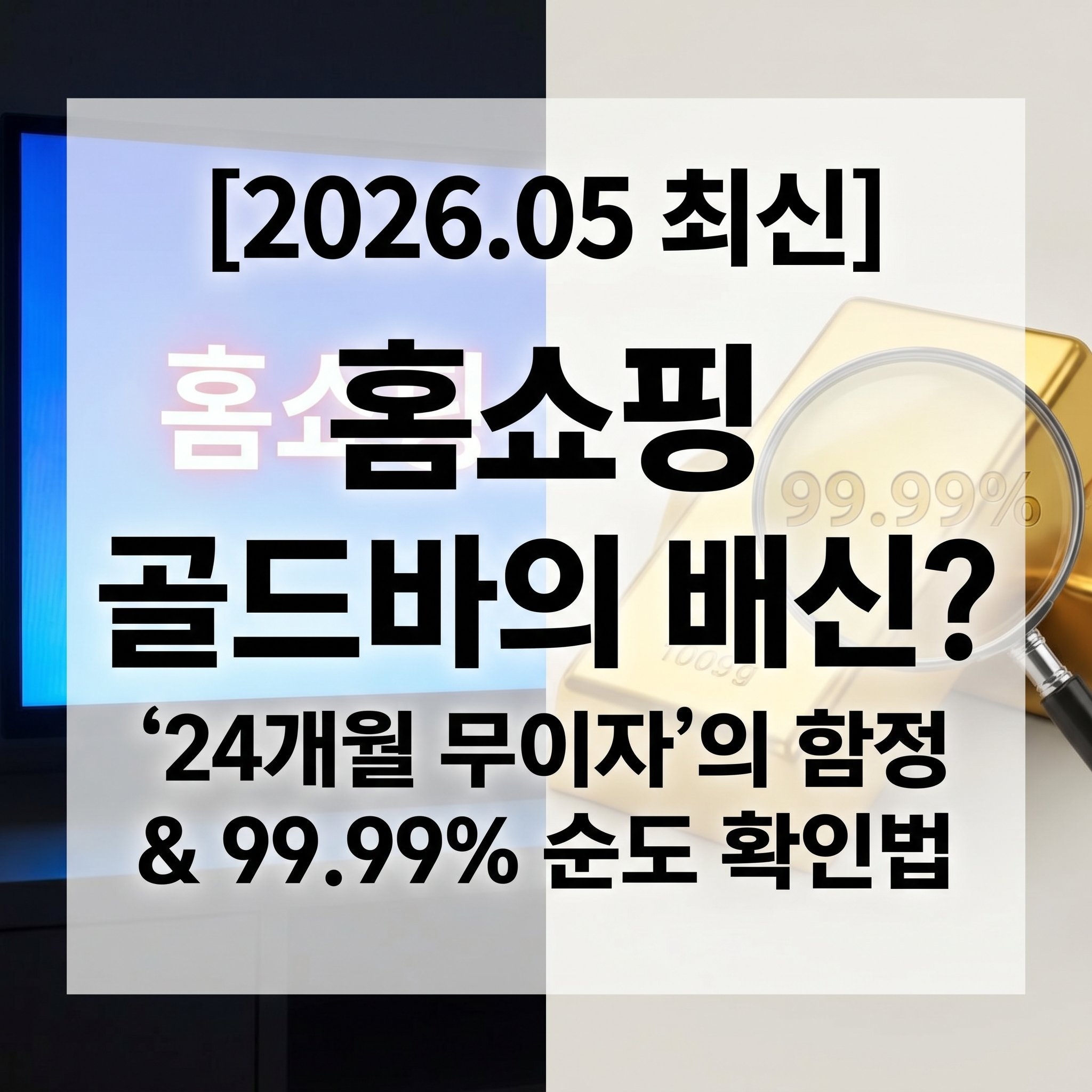 홈쇼핑 무이자 24개월 골드바의 숨겨진 수수료 함정과 투자용 금의 99.99% 포나인 순도 및 홀마크 확인법을 안내하는 썸네일 이미지