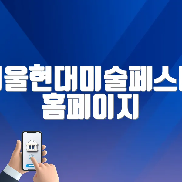 서울현대미술페스타 홈페이지 바로가기 (http://www.bohoonart.co.kr/)