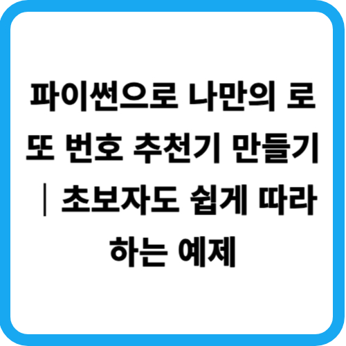 파이썬으로 나만의 로또 번호 추천기 만들기|초보자도 쉽게 따라하는 예제
