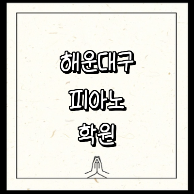 부산 해운대구 피아노학원