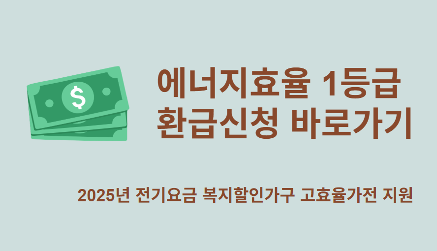 2025 한전 고효율가전 지원, 환급신청 사이트 바로가기