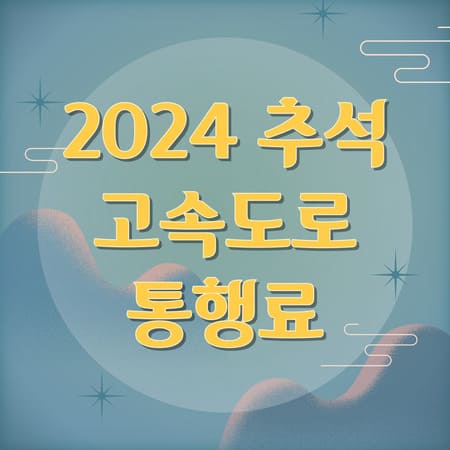 추석 고속도로 통행료 면제 할인혜택 2024