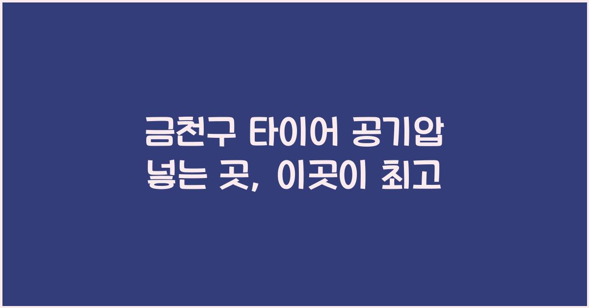금천구 타이어 공기압 넣는 곳
