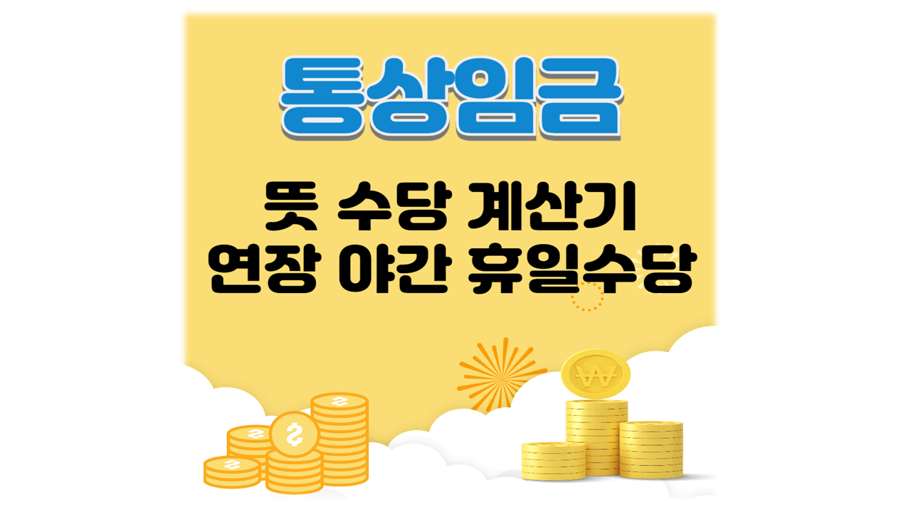 통상임금 뜻 수당 계산기