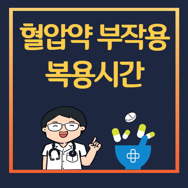 혈압약 부작용