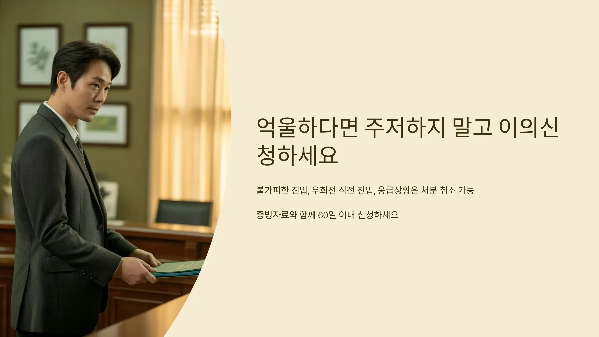 억울하다면 주저하지 말고 이의신청부터