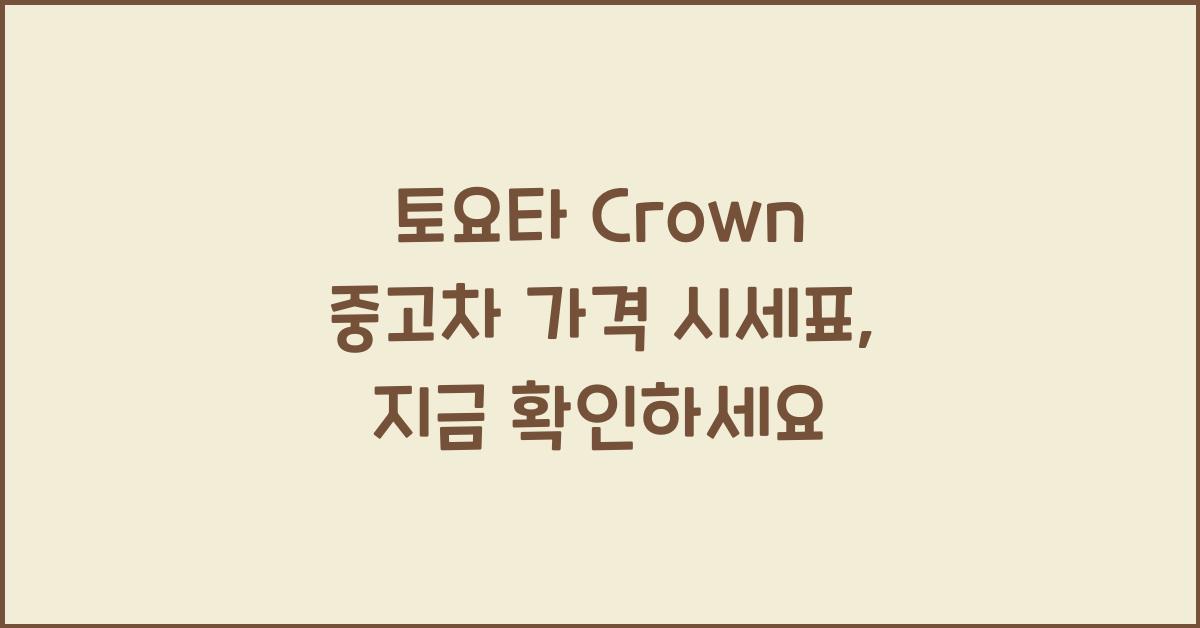 토요타 Crown 중고차 가격 시세표
