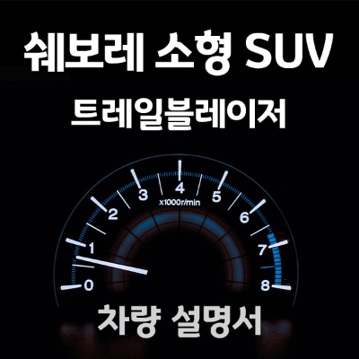 쉐보레-트레일블레이저-사용법