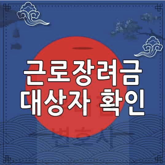 근로장려금-썸네일