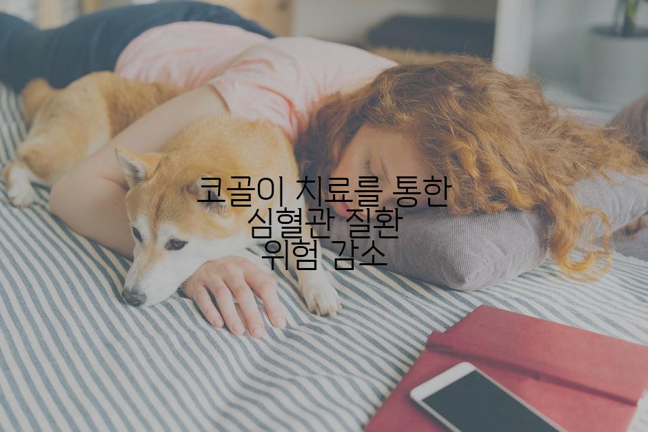 코골이 치료를 통한 심혈관 질환 위험 감소