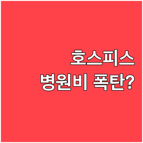 원무과 상담 전 필수 체크 호스피스 ..
