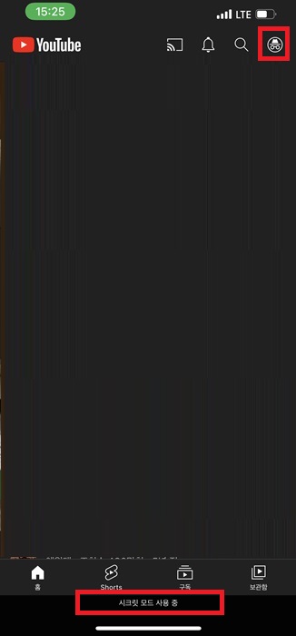 유튜브 시크릿모드 설정하고 해제하는 방법