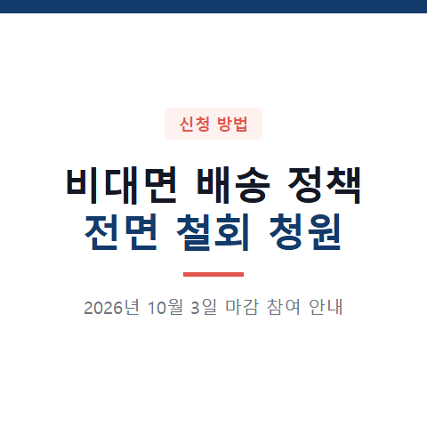 비대면 배송