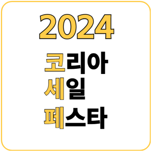 2024-코리아세일페스타-정보