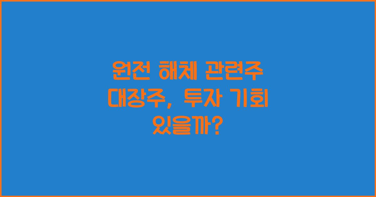 원전 해체 관련주 대장주