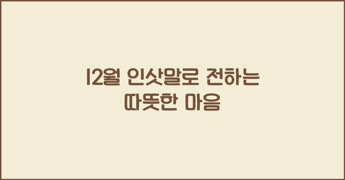 12월 인삿말