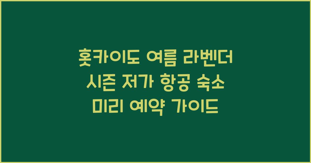 홋카이도 여름 라벤더 시즌 저가 항공 숙소 미리 예약하기