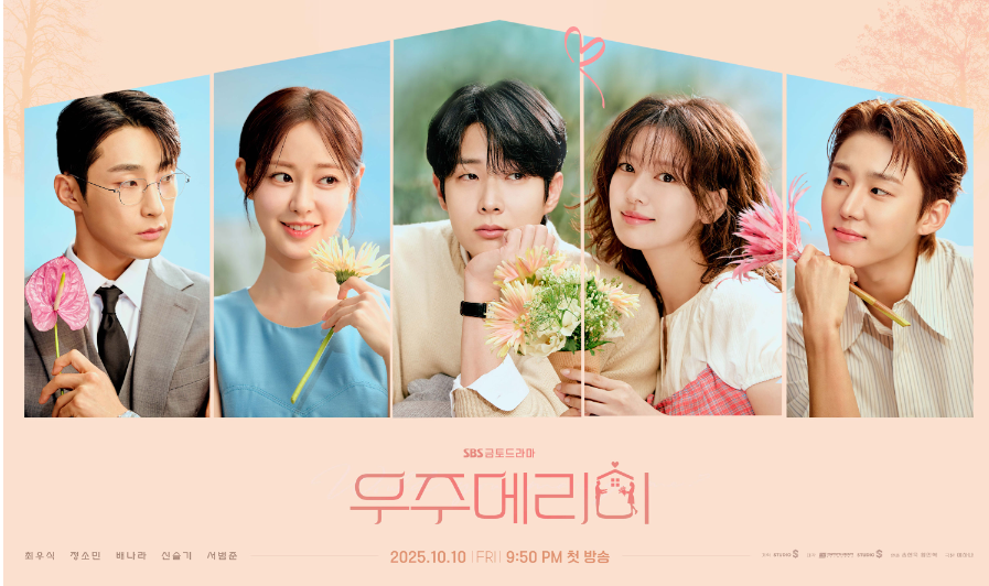 우주메리미 sbs 금토 로코 드라마