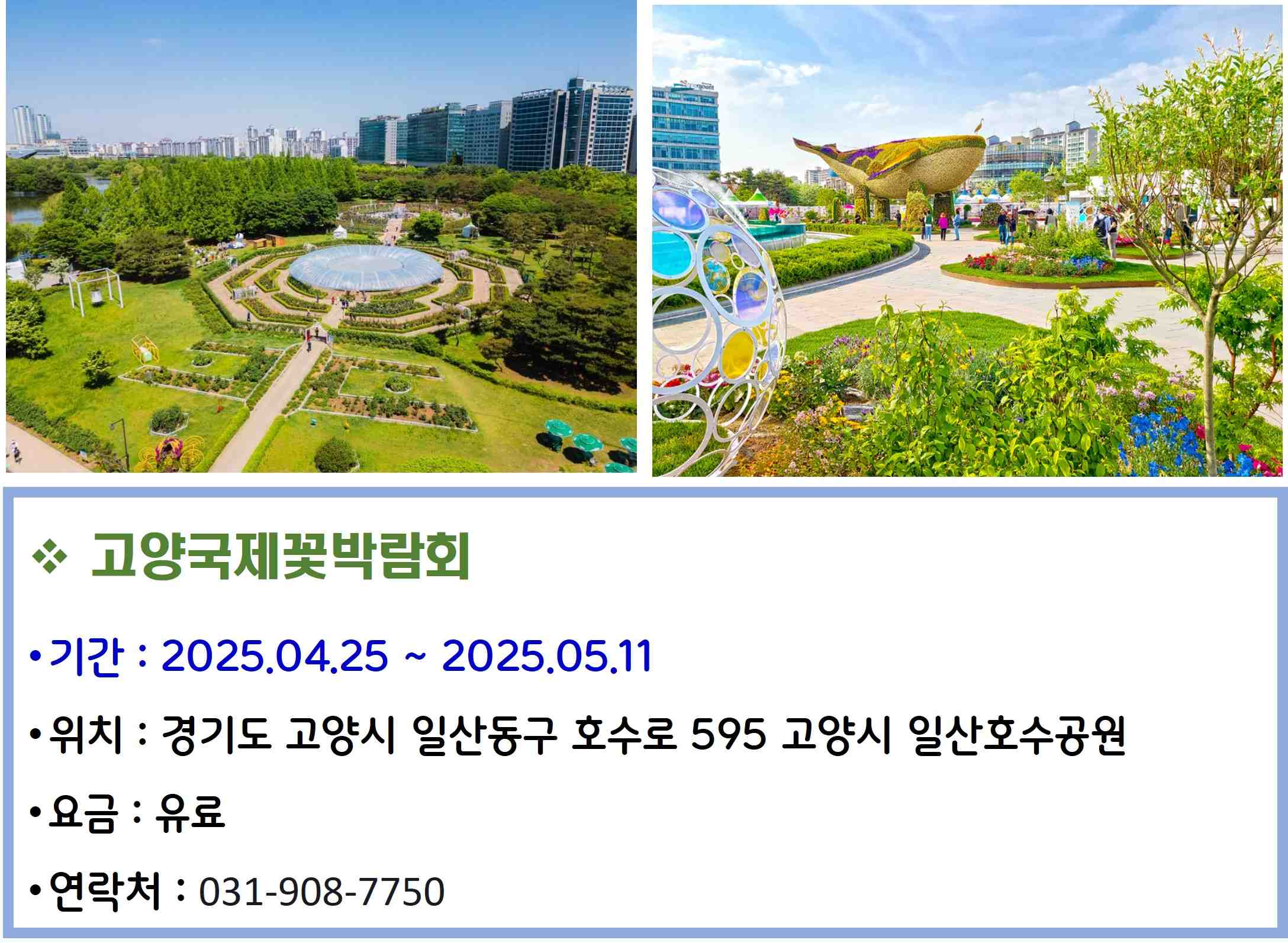 고양국제꽃박람회