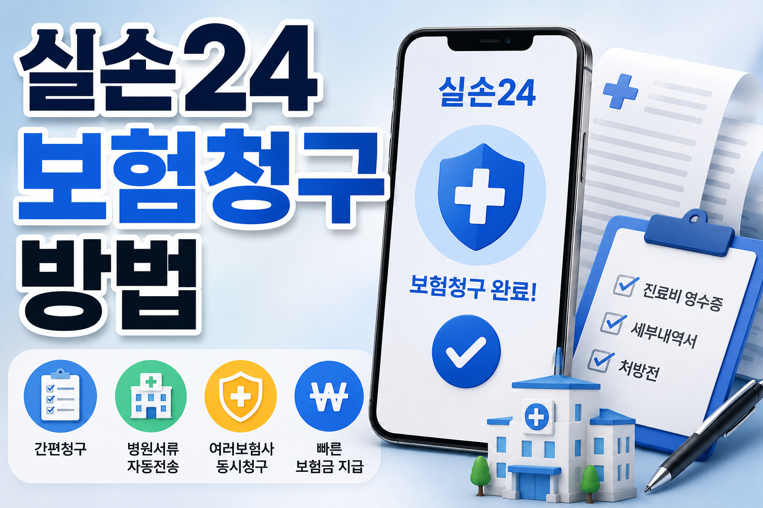 실손24 보험청구 방법 완벽정리 청구기간&middot;처리시간&middot;실패 해결법 관련 사진