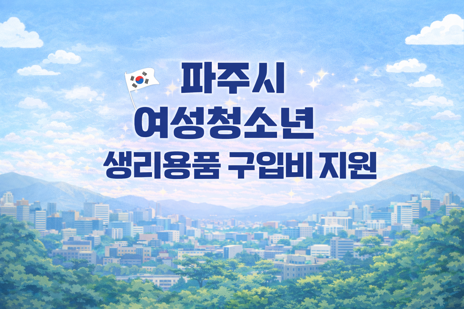 2026년부터 달라지는 파주시 여성청소년 생리용품 지원 안내해요