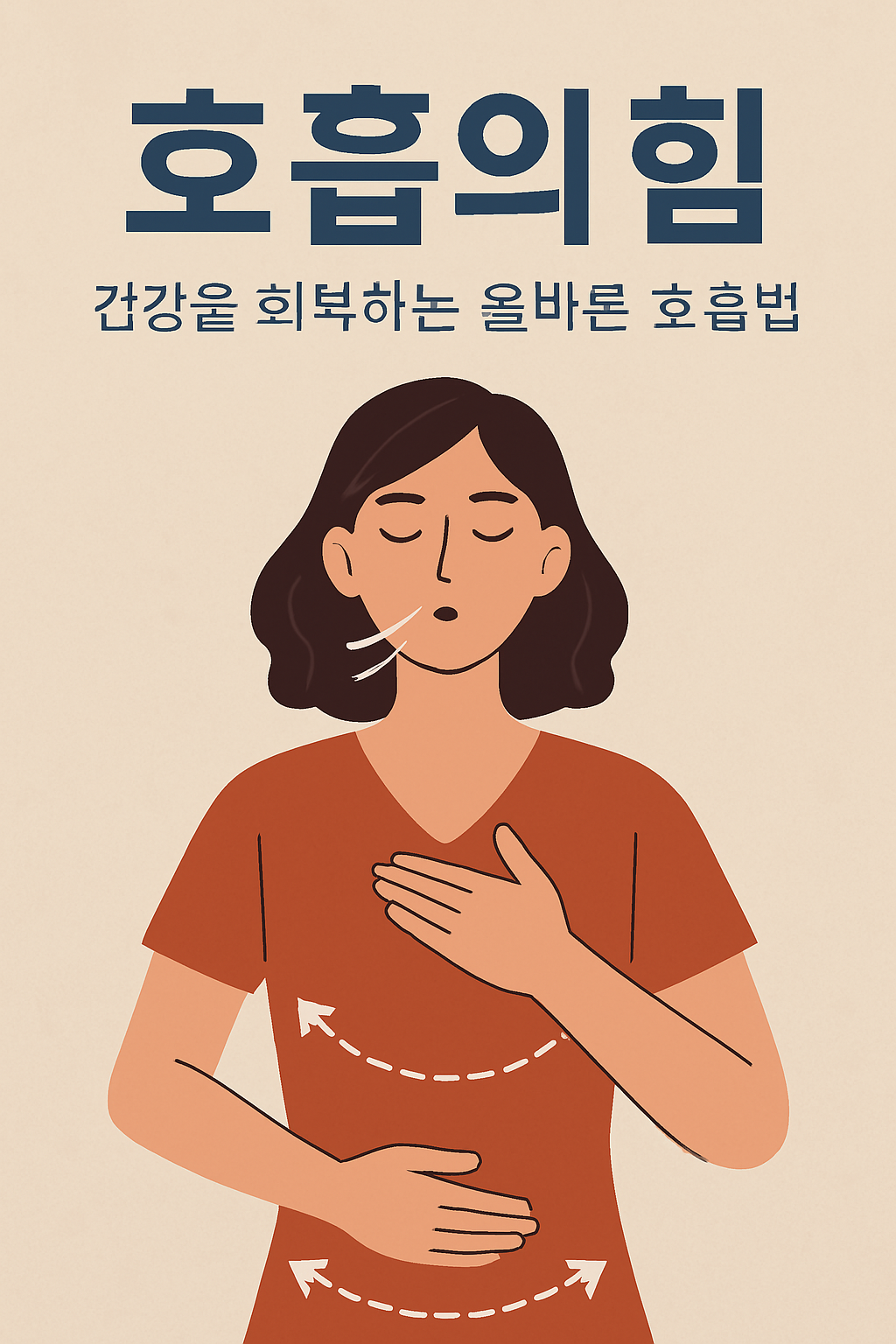 호흡의 힘: 건강을 회복하는 올바른 호흡법