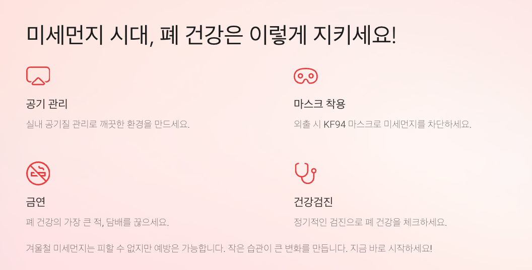 미세먼지 시대, 폐 건강은 이렇게