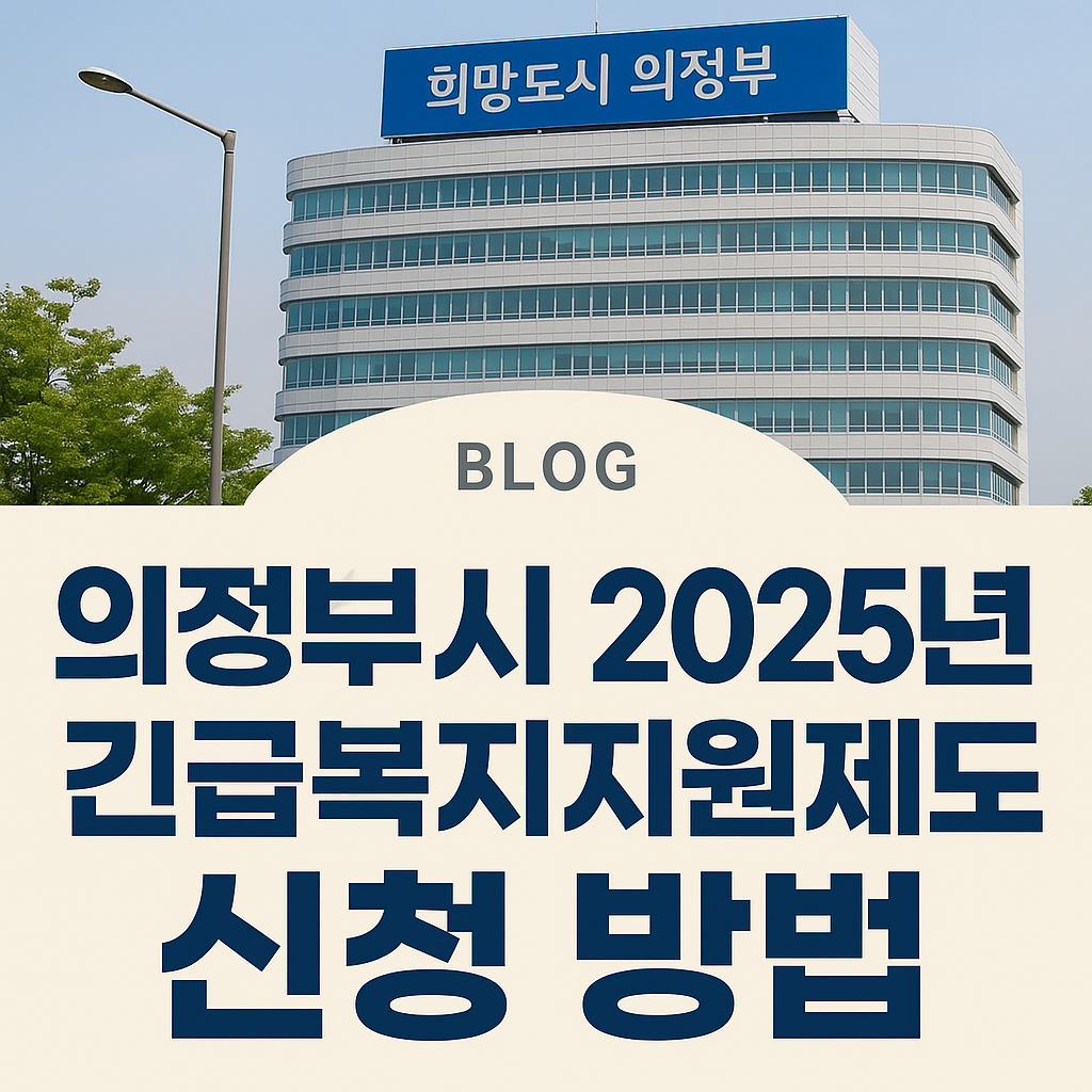 의정부시 2025년 긴급복지지원제도 (1)