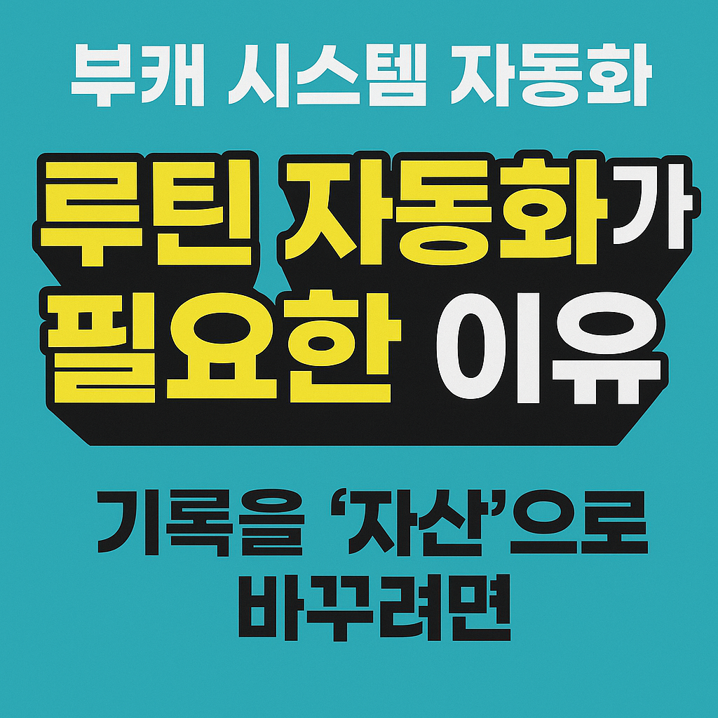 퇴근 후 1시간 루틴을 자동화하여 부캐 수익화 시스템을 만드는 전략을 소개하는 썸네일 이미지