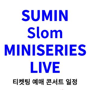 수민-슬롬-콘서트-티켓팅-예매-2024-일정