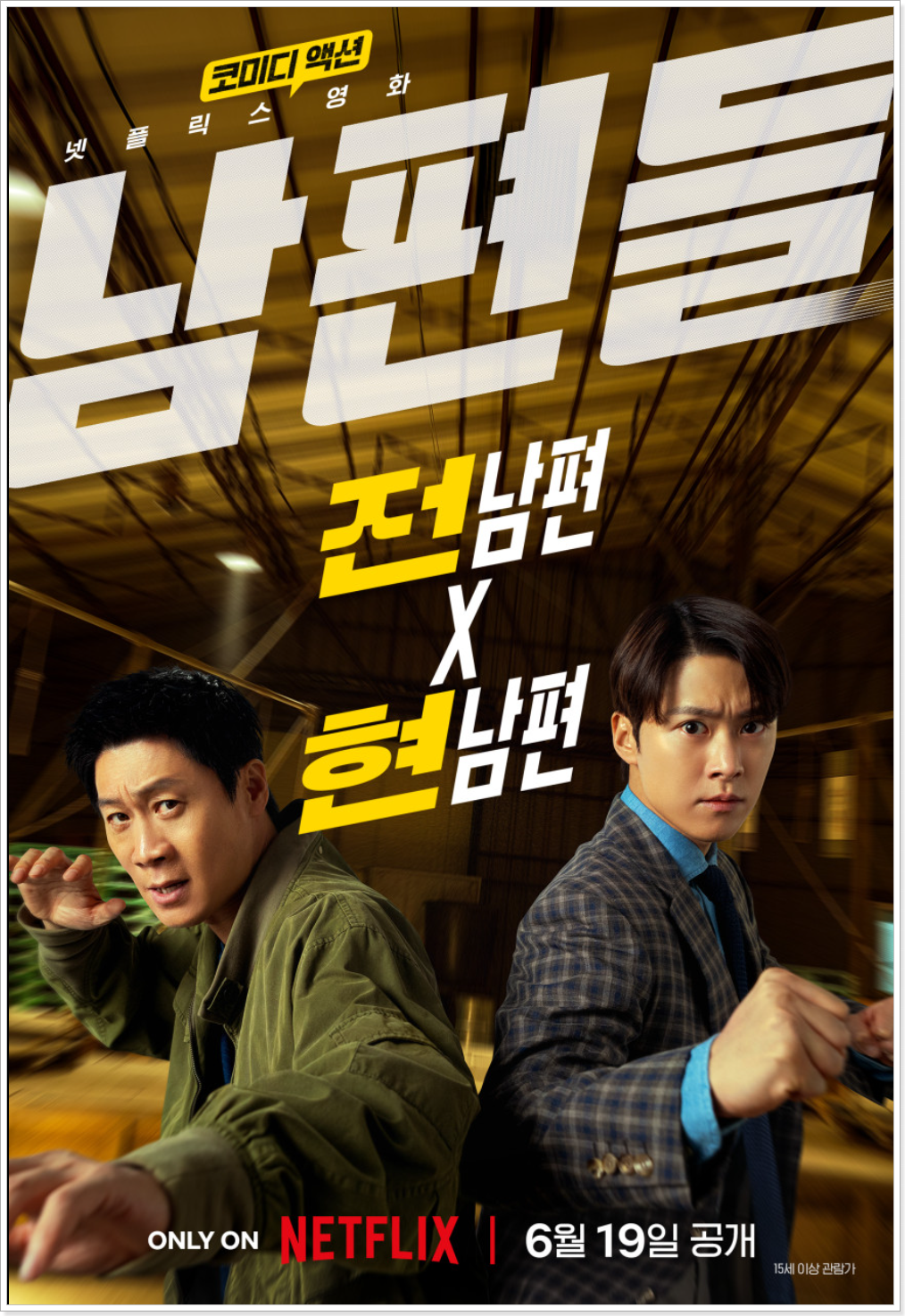 넷플릭스 &lsquo;남편들&rsquo;