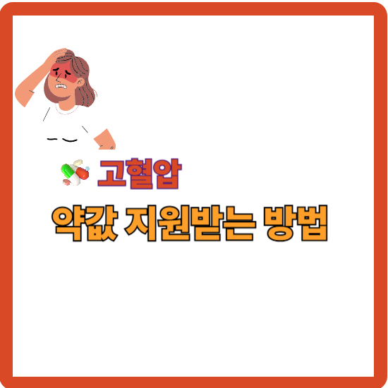 고혈압 약값 지원받는 방법 안내 이미지