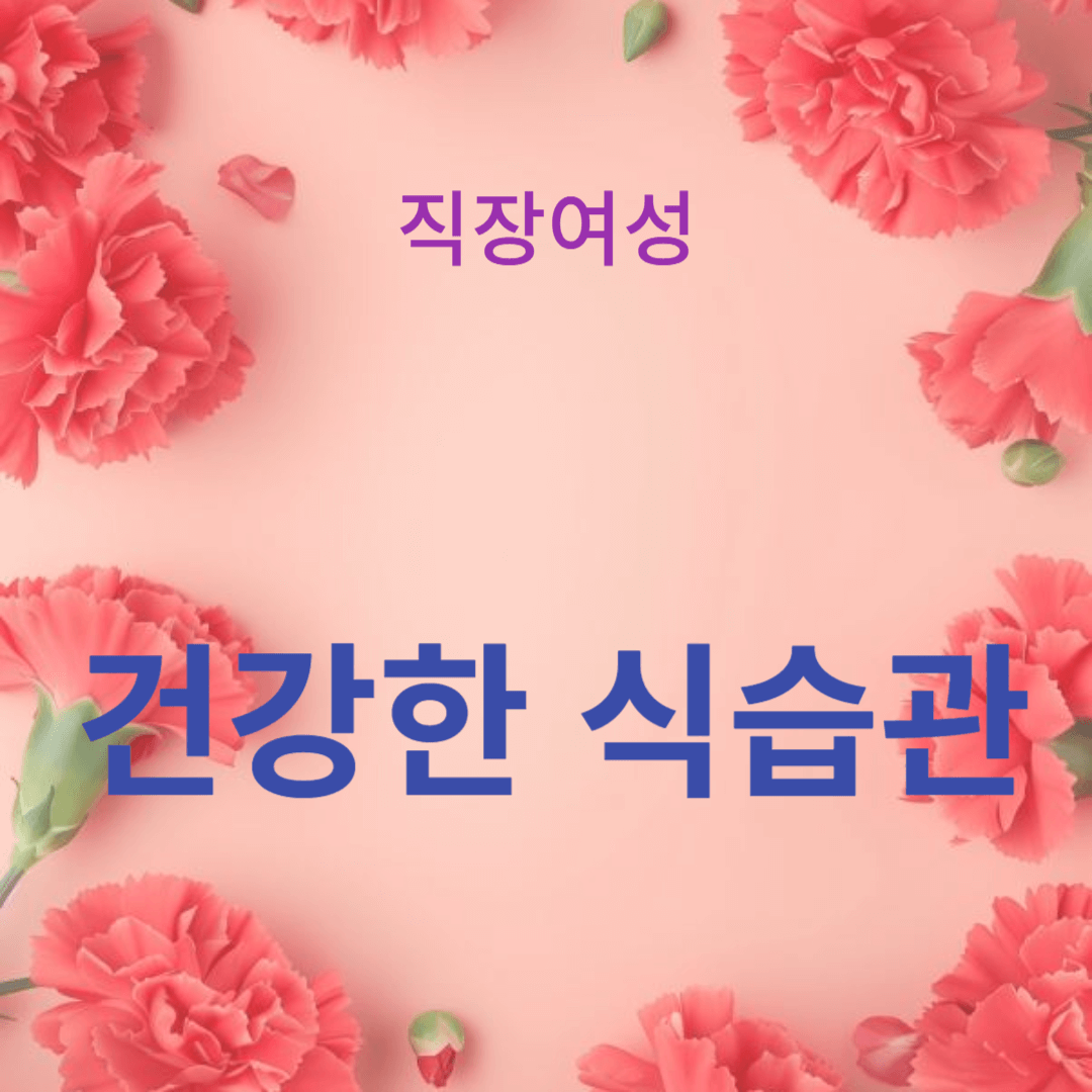 직장 여성의 건강한 식습관과 영양 관리