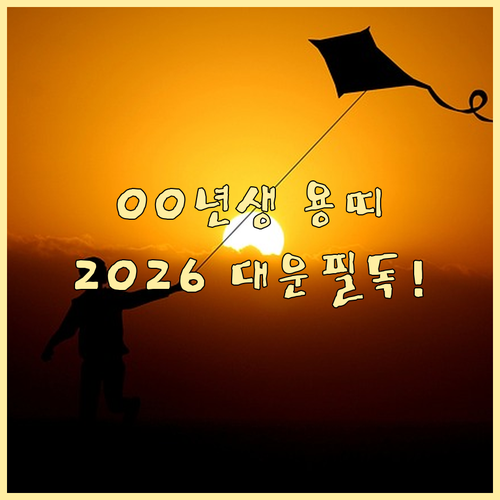 2000년생 용띠를 위한 2026년 ..