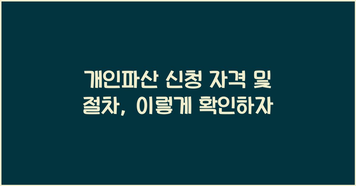 개인파산 신청 자격 및 절차