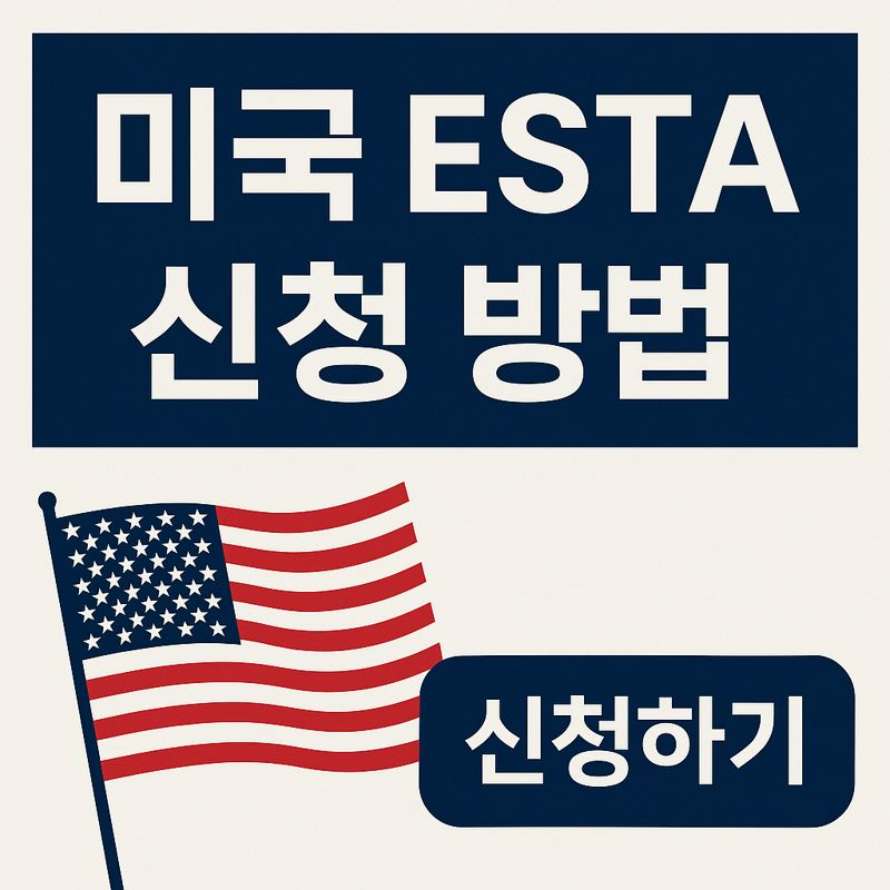 미국 esta 신청 방법