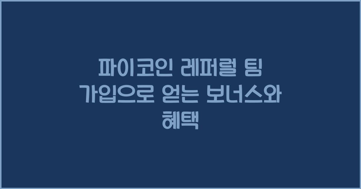 파이코인 레퍼럴