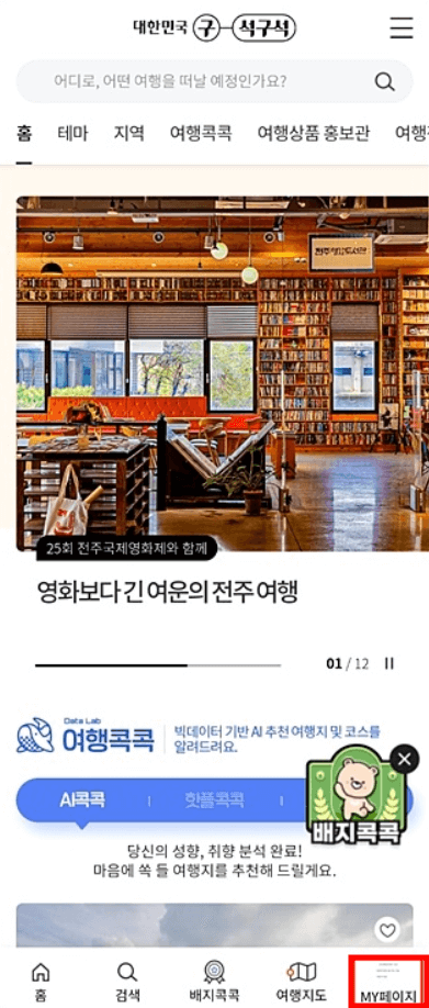 디지털 관광주민증 발급 방법 해당 지역 할인 혜택