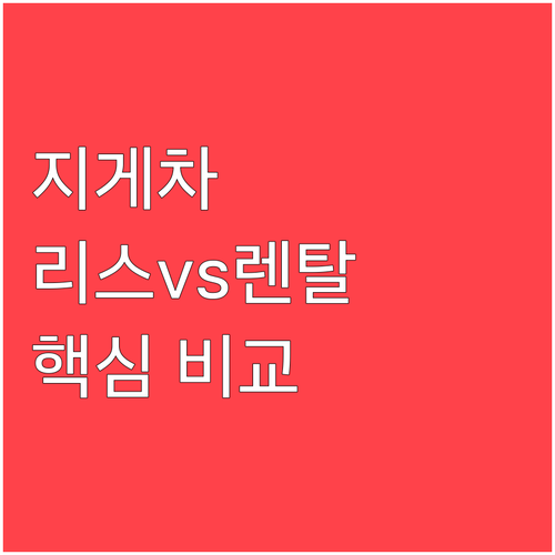 지게차 리스 vs 렌탈 완벽 비교 핵..