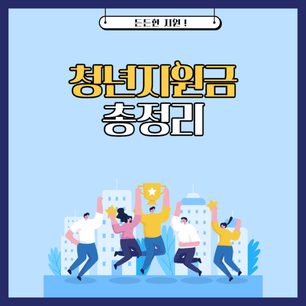 2025년도 청년 지원금 총정리