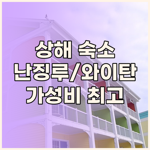 상해 여행 필수 숙소! '하이 코지