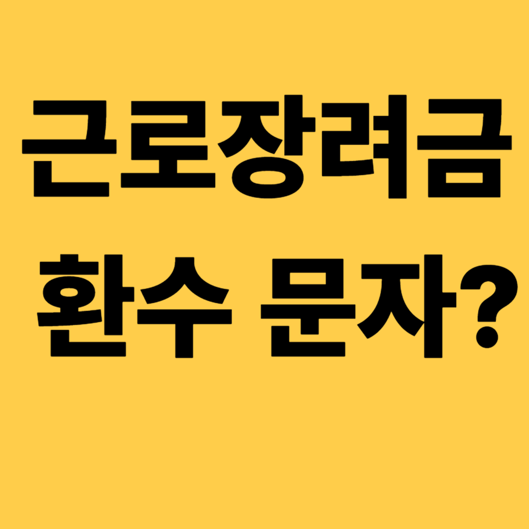 근로장려금 환수문자 받음 &mdash; 진짜 대응법