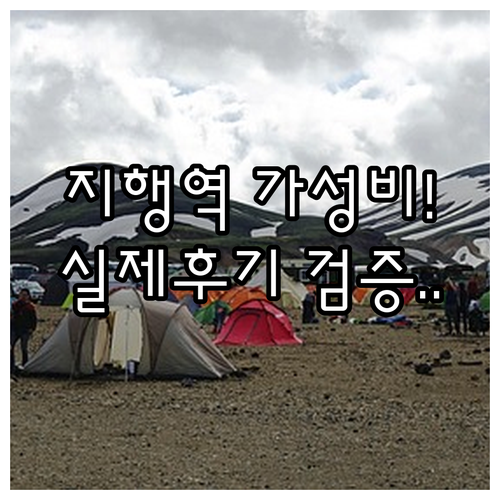 실제 후기 검증된 동두천 지행역 주변..