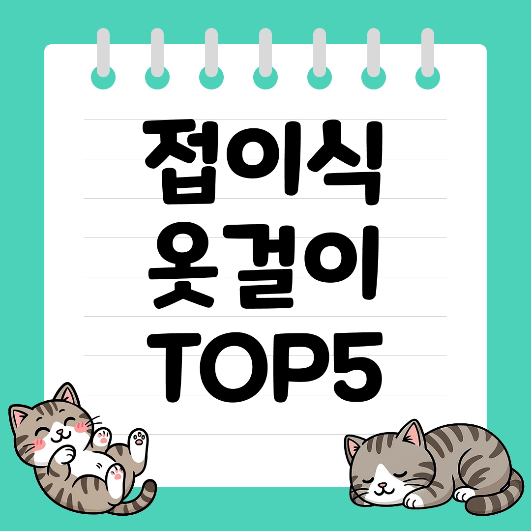 가볍고 튼튼한 여행용 접이식 옷걸이 추천 순위 TOP5