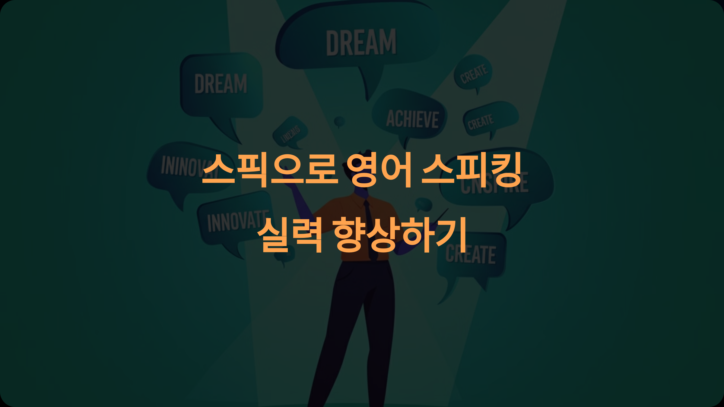 스픽으로 영어 스피킹 실력을 얼마나 늘릴 수 있나요?