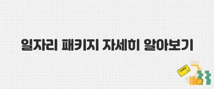 청년·중장년 구직자 대상, 2025년 경기 북부 일자리 패키지 모집 중
