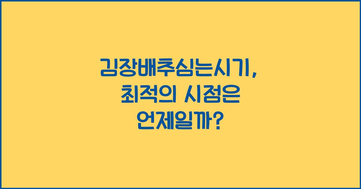 김장배추심는시기