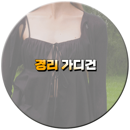 나솔사계 61회 경리 가디건