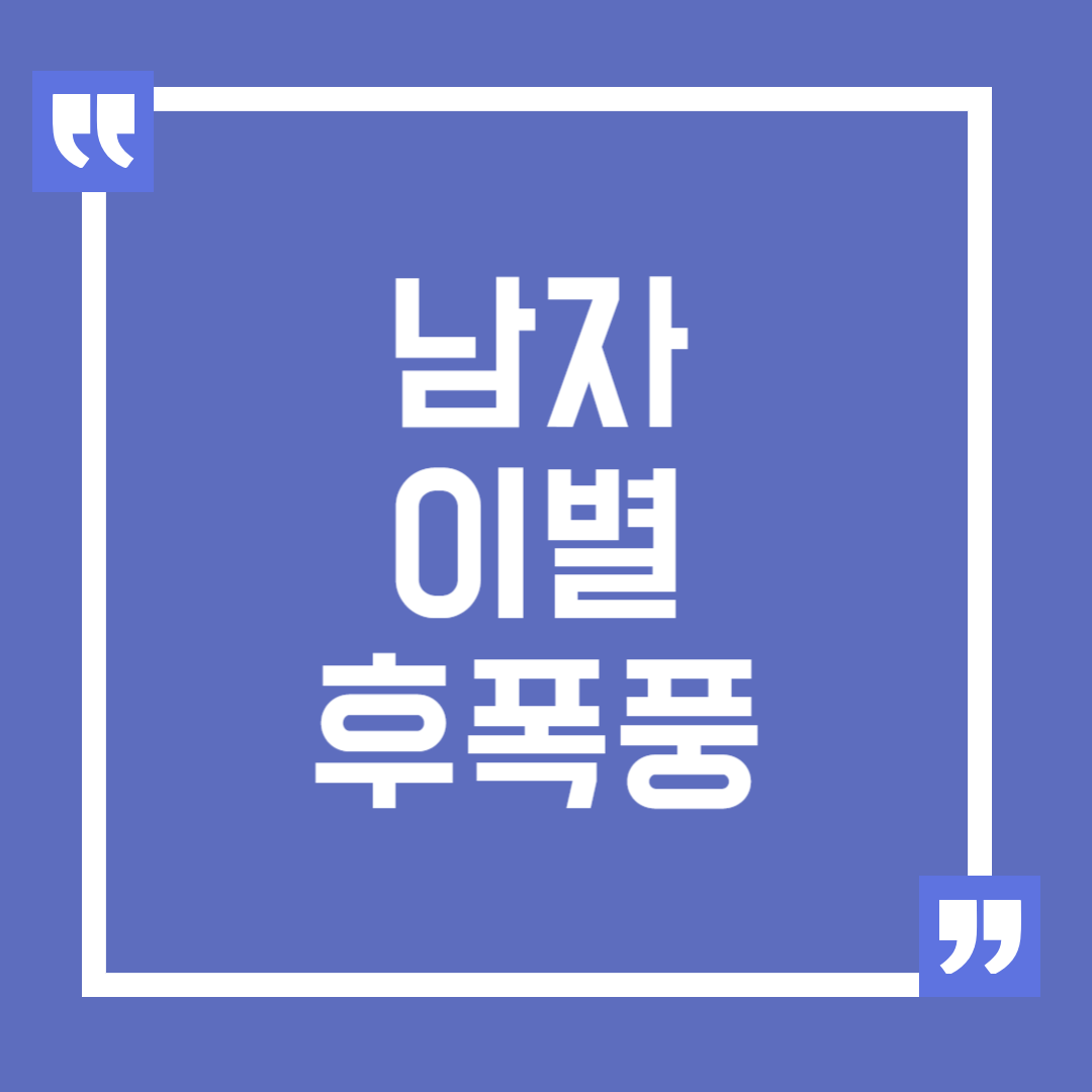 남자 이별 후폭풍, 이별 후 느끼는 감정